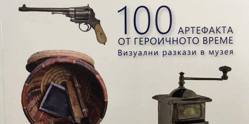 Книгата "100 артефакта от героичното време" ще бъде представена в Регионалния исторически музей - Русе