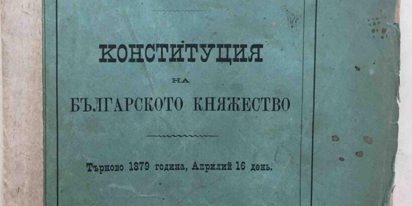16 април - Ден на Търновската конституция и професионален празник на юристите