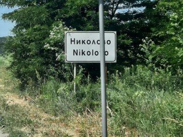 Монтираха пътни знаци за недопускане движението на тежкотоварни камиони през Николово