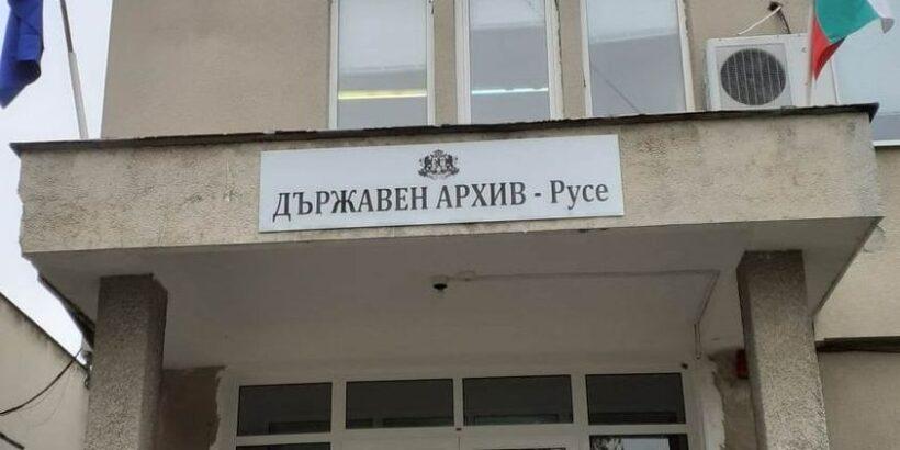 държавен-архив-русе