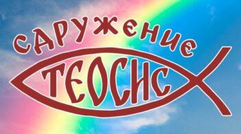 сдружение теосис