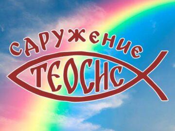 сдружение теосис