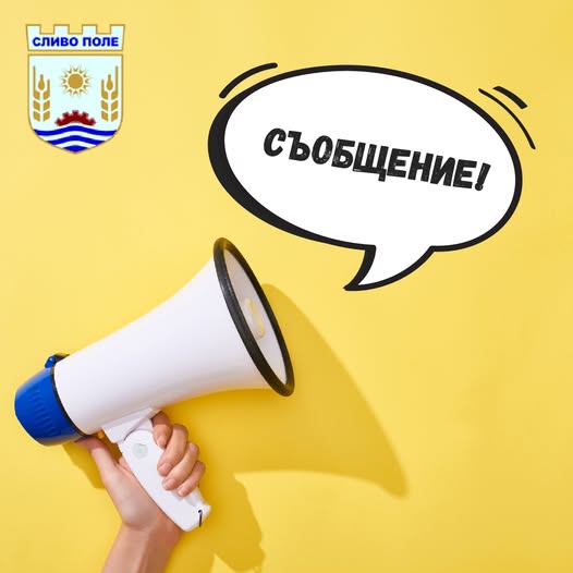 Община Сливо поле съобщение
