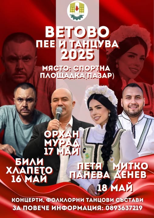 Предстои "Ветово пее и танцува 2025" + програма