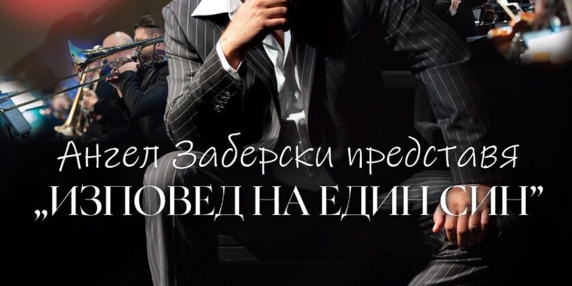 Ангел Заберски ще представи албума си „Изповед на един син” с концерти във Варна, Добрич и Русе
