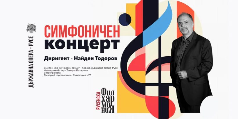 Диригентът Найден Тодоров се завръща в Русе с "Ленинградска" симфония от Шостакович на 15 февруари