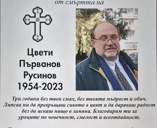 Семейство и приятели ще почетат паметта на първия Дистрикт управител и един от създателите на Дистрикт 130 - ПДУ арх. Цвети Русинов