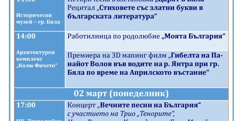 Бяла ще празнува на 1 и 2 март + ПРОГРАМА