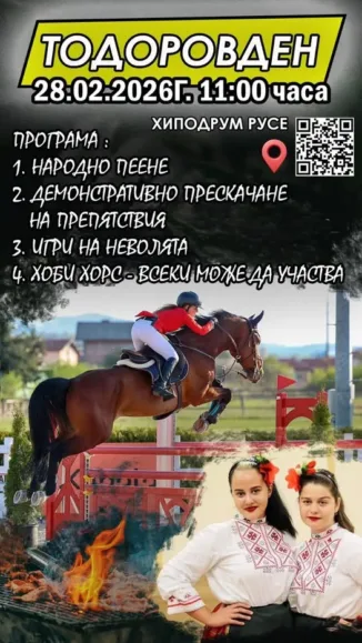 Тодоровден ще бъде честван на 28 февруари