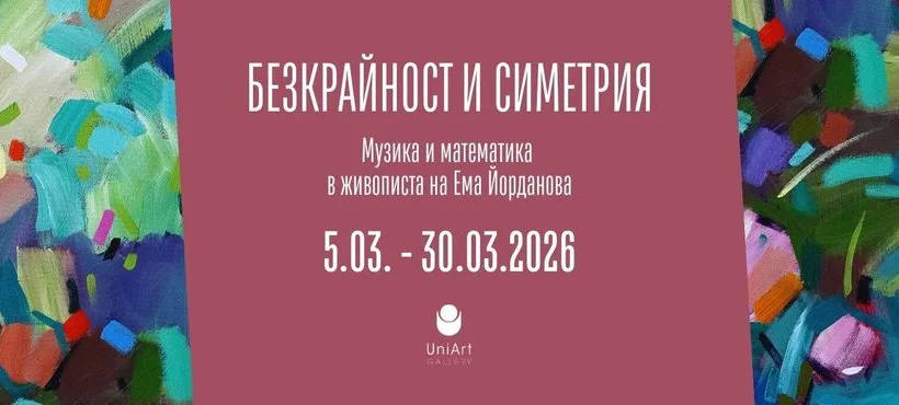 Изложбата „Безкрайност и симетрия: Музика и математика в живописта на Ема Йорданова“ ще бъде представена в Нов български университет