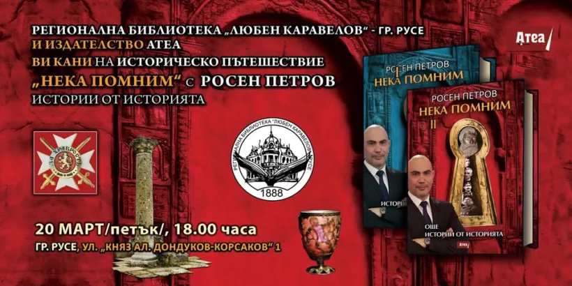 На 20 март в Регионална библиотека „Любен Каравелов“ - Русе ще се състои историческо пътешествие "Нека помним" с телевизионния водещ на „Операция История” по Bulgaria ON AIR Росен Петров