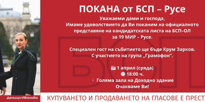 Представянето на кандидатската листа на коалиция "БСП – Обединена левица" за 19 МИР – Русе ще се състои на 1 април