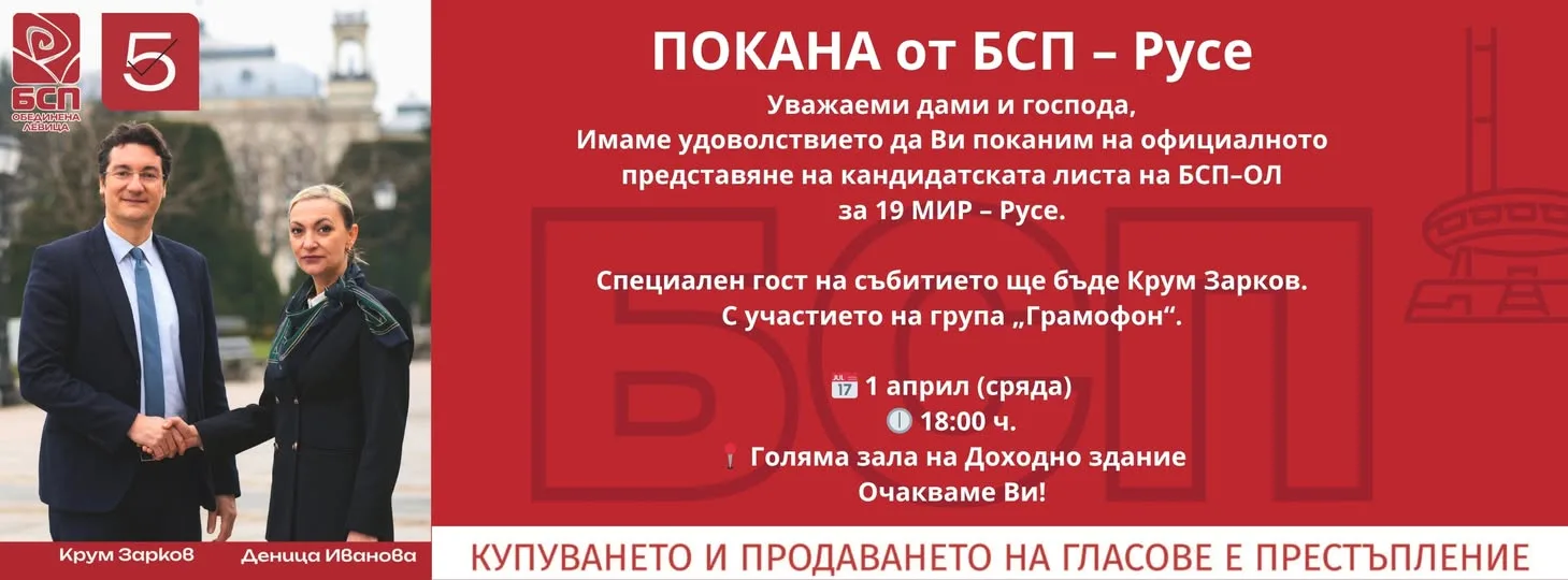 Представянето на кандидатската листа на коалиция "БСП – Обединена левица" за 19 МИР – Русе ще се състои на 1 април