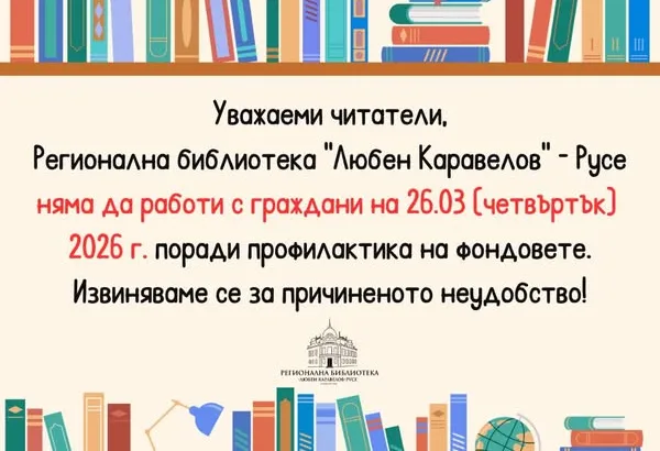 РБ "Любен Каравелов" - Русе няма да работи с граждани на 26 март
