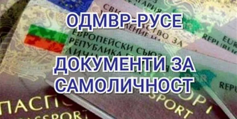 ОД на МВР - Русе ще съдейства на гражданите без валидни документи да упражнят правото си на глас в деня на изборите