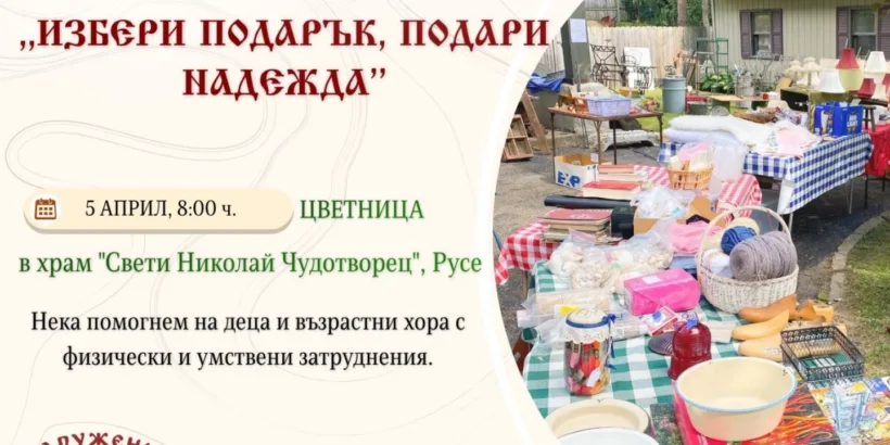 Сдружение „Теосис“ събра дарения за голям благотворителен базар, които ще бъдат продавани на Цветница