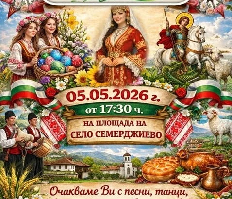 Канят участници на "Пъстра кошница от празници" в Семерджиево
