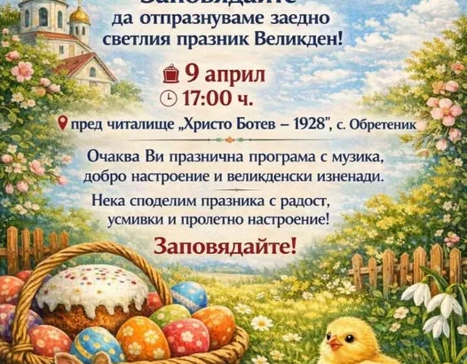 Великденско тържество ще се състои в Обретеник на 9 април