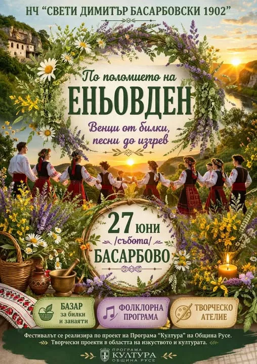 Фолклорен празник „По Поломието на Еньовден“ ще се състои на 27 юни в Басарбово