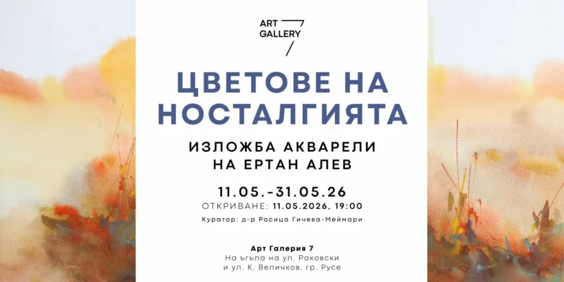 Изложба акварели на Ертан Алев ще бъде подредена в Арт галерия 7
