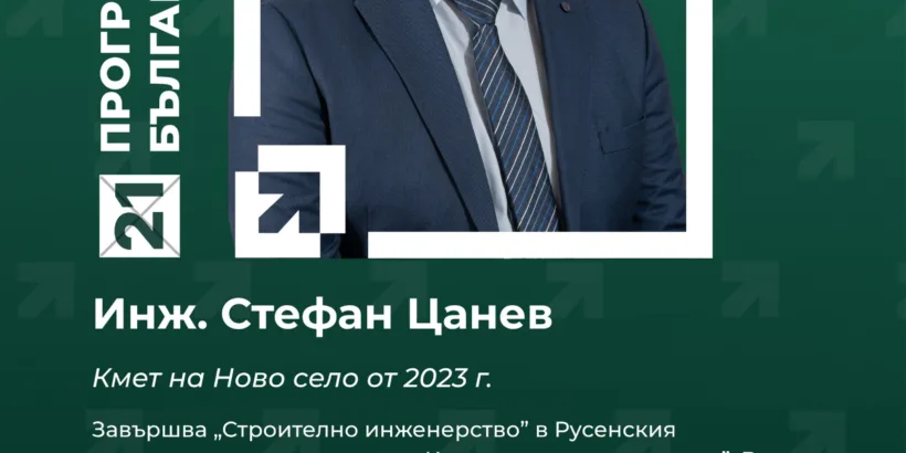 Представяме ви инж. Стефан Цанев, седми в листата от кандидати за народни представители на коалиция „Прогресивна България” в 19-и МИР - Русе за изборите на 19 април