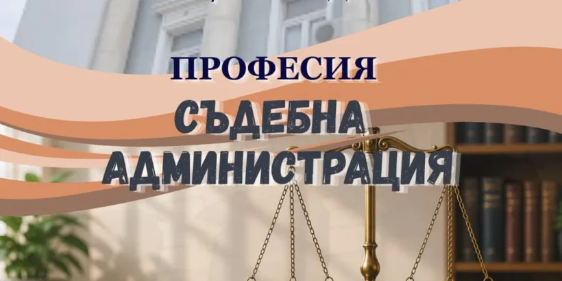 Окръжен съд – Русе инициира откриване на нова паралелка в СУ „Йордан Йовков" – Русе