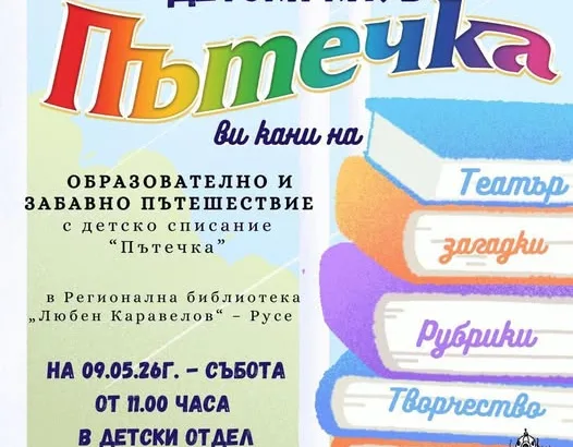Сдружение "РОД" кани на образователно и забавно пътешествие с детското списание "Пътечка" на 9 май