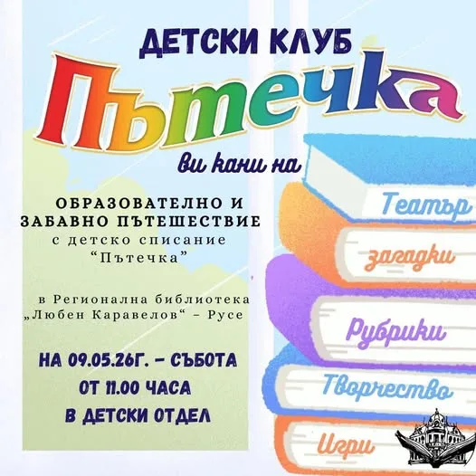 Сдружение "РОД" кани на образователно и забавно пътешествие с детското списание "Пътечка" на 9 май