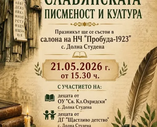 24 май ще бъде честван в Долна Студена