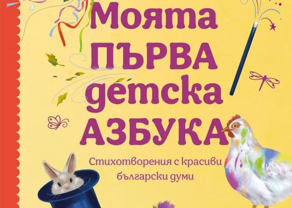 Ива Колева ще представи пред малката русенска публика „Моята първа детска азбука“ – нейната нова книжка