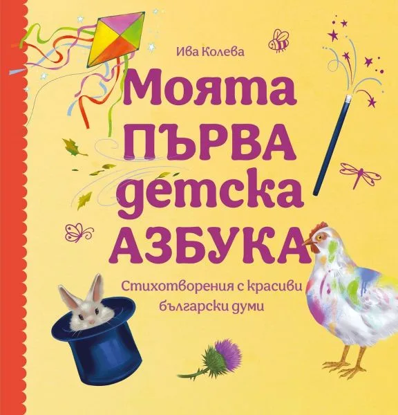 Ива Колева ще представи пред малката русенска публика „Моята първа детска азбука“ – нейната нова книжка