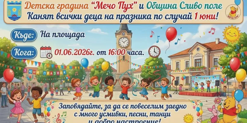 Празник по повод Деня на детето ще се състои в Сливо поле