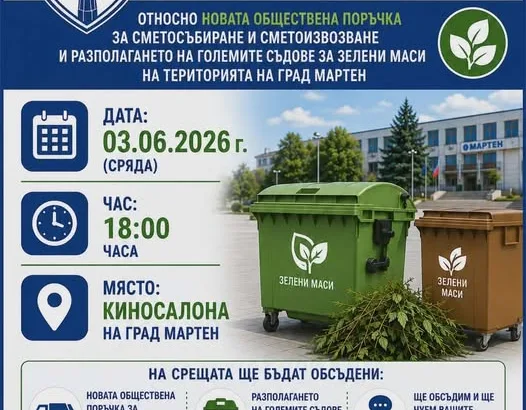 На 3 юни в Мартен ще бъде обсъдена новата обществена поръчка за сметосъбиране и сметоизвозване