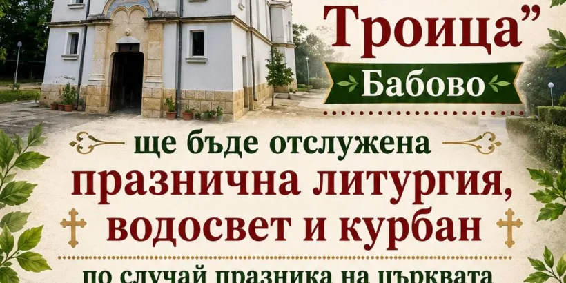 Бабово ще празнува на 1 юни