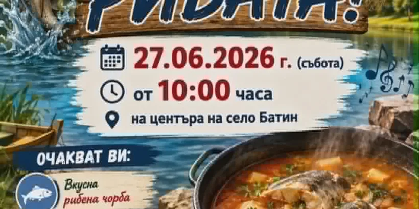 Ден на рибата предстои в Батин на 27 юни
