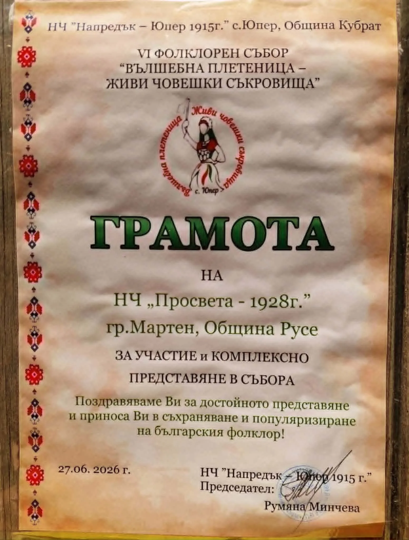 728951545 27459644247026637 4633304300982545740 n 2026 новините от българия народно читалище „просвета 1928“ – мартен участва в шестото издание на фолклорния събор „вълшебна плетеница... С множество награди се завърнаха от фолклорния събор „вълшебна плетеница – живи човешки съкровища“ в юпер самодейците от народно читалище „просвета 1928“ – мартен 2026 българия новините balgarianovinite. Com 2026-06-27 16:17:00 с множество награди се завърнаха от фолклорния събор „вълшебна плетеница – живи човешки съкровища“ в юпер самодейците от народно читалище „просвета 1928“ – мартен 2026 информационна агенция за разследваща журналистика и разследващ репортаж бургас, българия