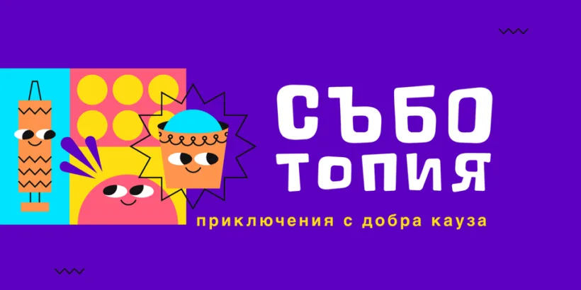 Съботопия е доброволческа инициатива, която ще се състои на 4 юли в Център за изкуство и култура - Блок 14