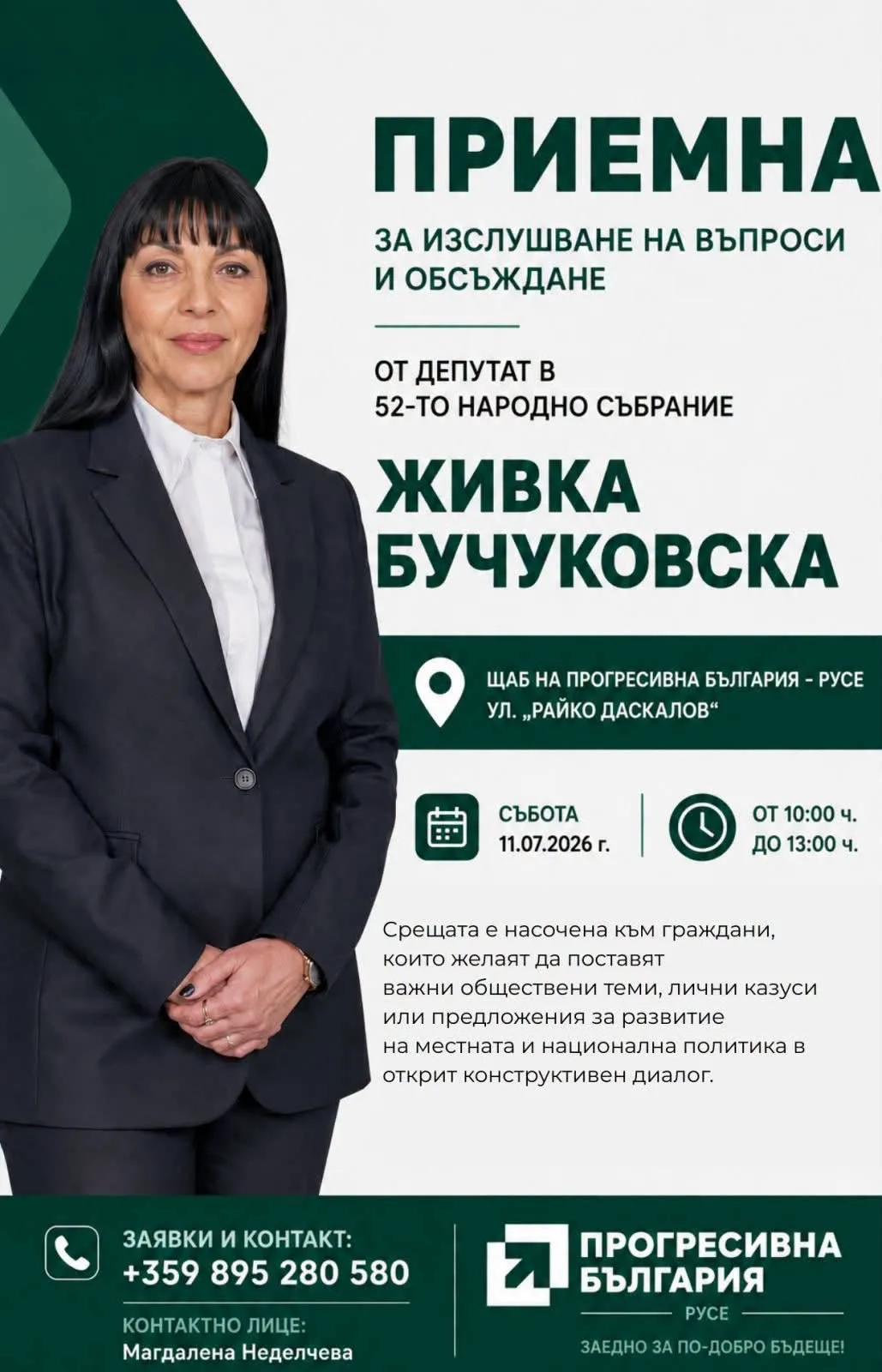 Прогресивна България - Русе организира приемна за изслушване на въпроси, обсъждане на обществено значими теми и граждански предложения с народния представител в 52-то Народно събрание арх. Живка Бучуковска