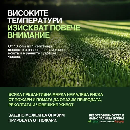 В периода 10 юли – 1 септември се въвеждат допълнителни превантивни мерки за ограничаване на риска от пожари
