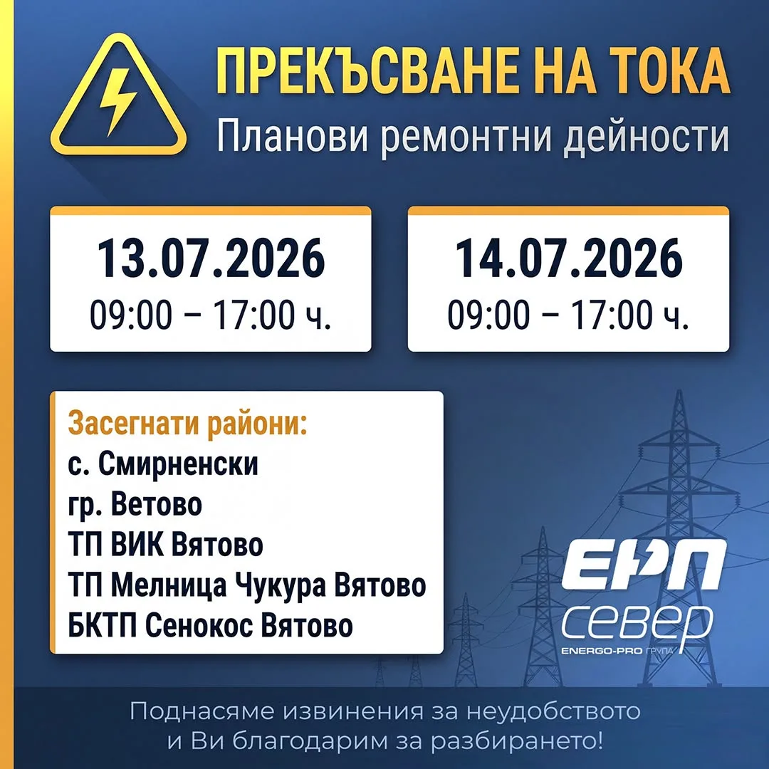 Предстои временно прекъсване на ел. захранването във Ветово и Смирненски на 13 и 14 юли