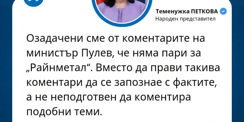 Народният представител Теменужка Петкова: Озадачени сме от коментарите на министър Пулев