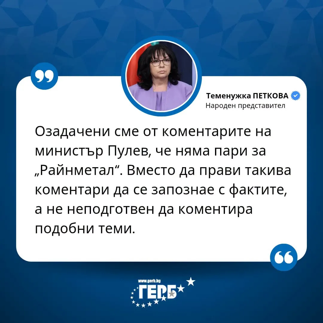 Народният представител Теменужка Петкова: Озадачени сме от коментарите на министър Пулев