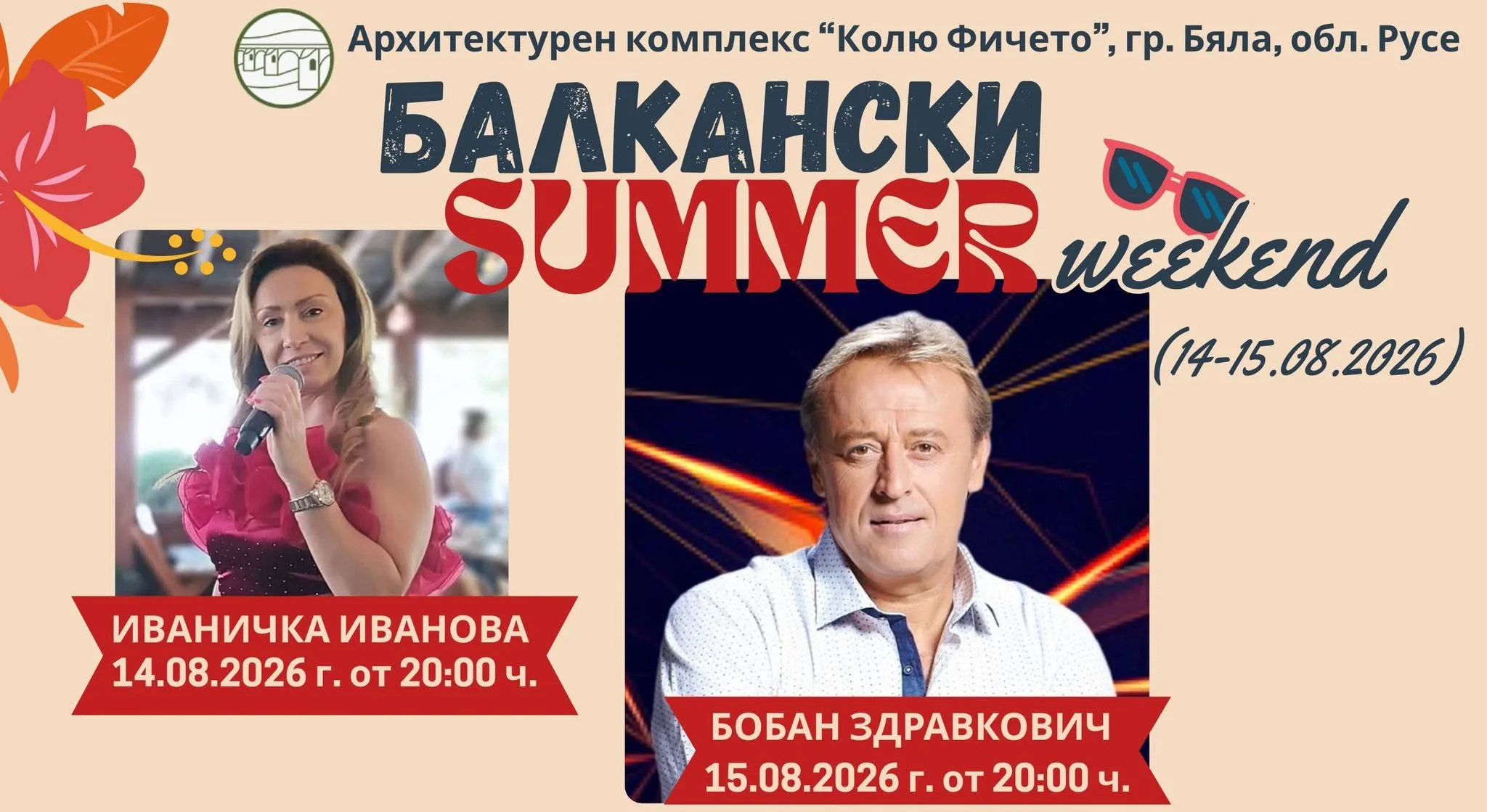 Бобан здравкович, фики, анелия и още в музикалните уикенди в архитектурен комплекс "колю фичето" през август