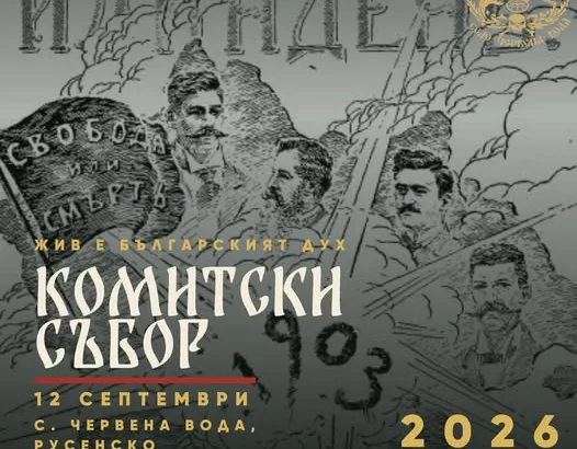 Предстои комитски събор в Червена вода