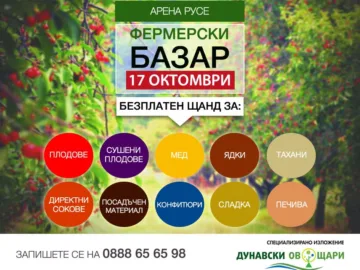 Фермерски базар ще се състои по време на „Дунавски овощари“ 2026