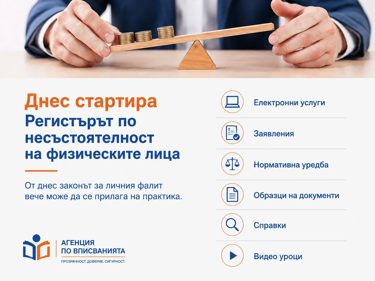 Днес стартира регистърът по несъстоятелност на физическите лица