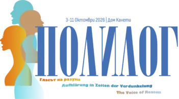 Полилог - гласът на разума
