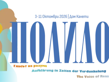 Полилог - гласът на разума
