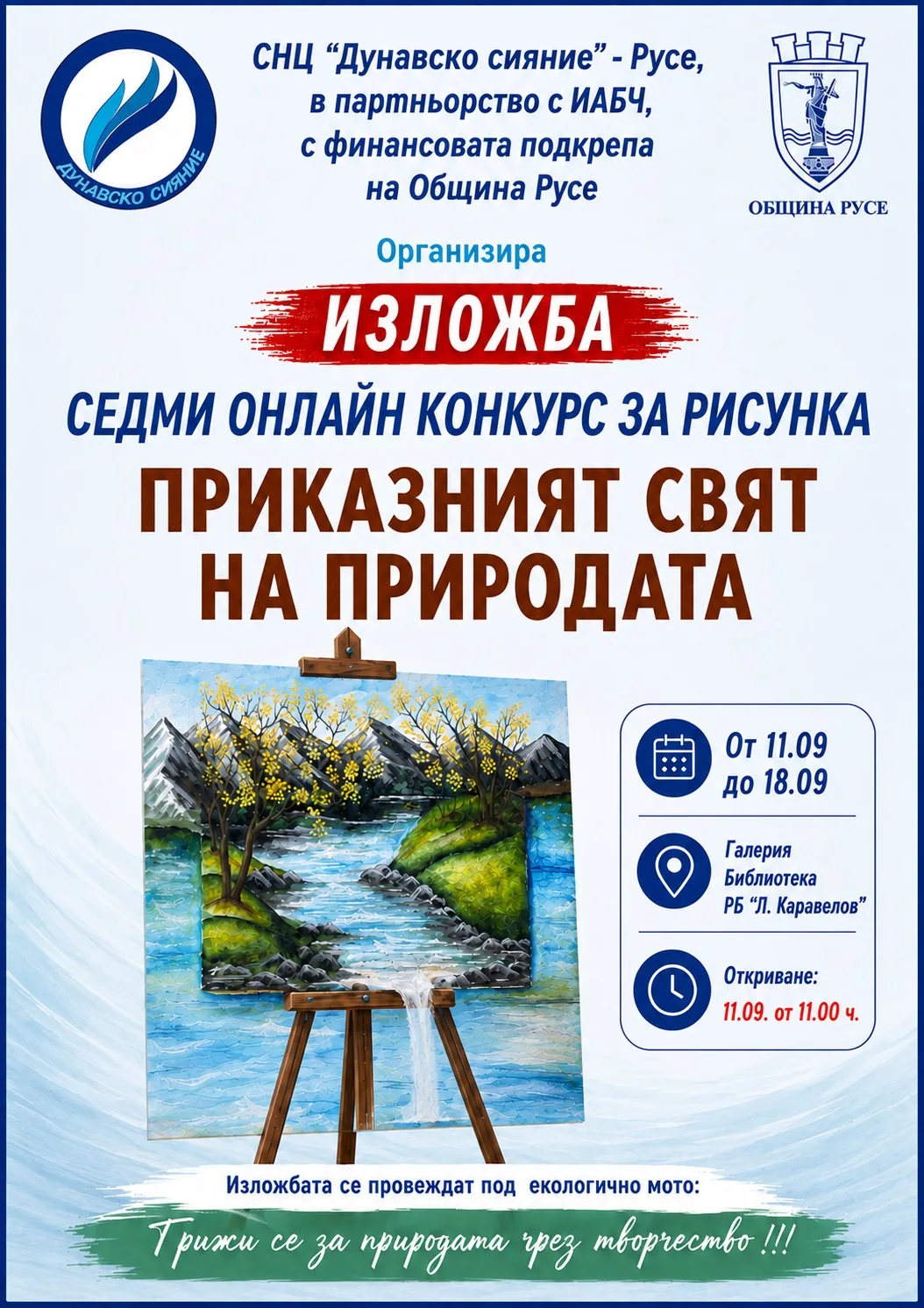 СНЦ „Дунавско сияние“, в партньорство с РБ „Любен Каравелов“ и РИОСВ- Русе, ще предложат на русенци две младежки творчески инициативи