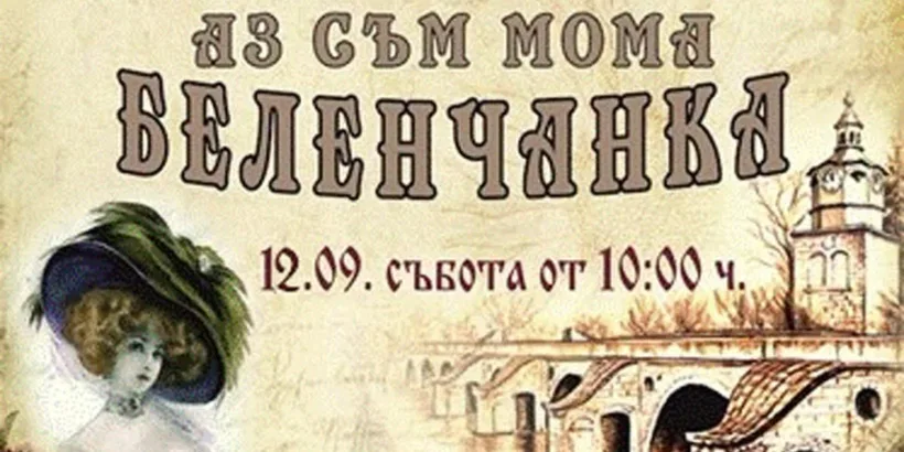 Фестивал на старата градска песен "Аз съм мома беленчанка" ще се състои в Бяла на 12 септември